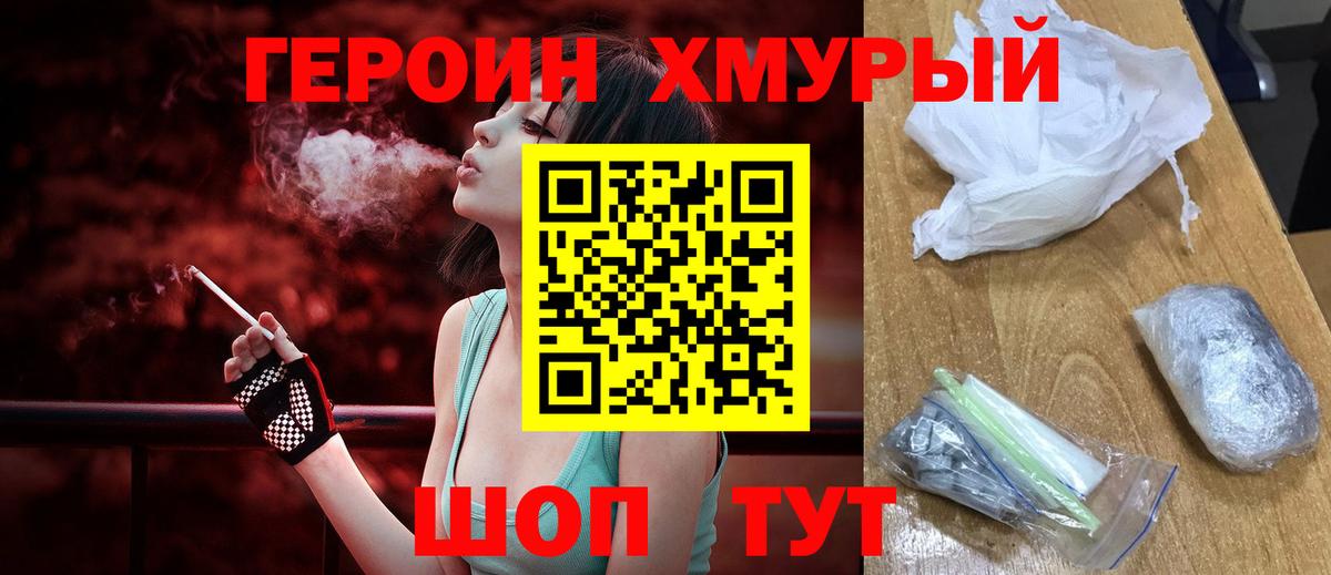 ГЕРОИН хмурый  Вход с VPN  Сосновый Бор 